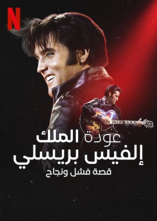 مشاهدة فيلم Return of the King: The Fall and Rise of Elvis Presley 2024 مترجم