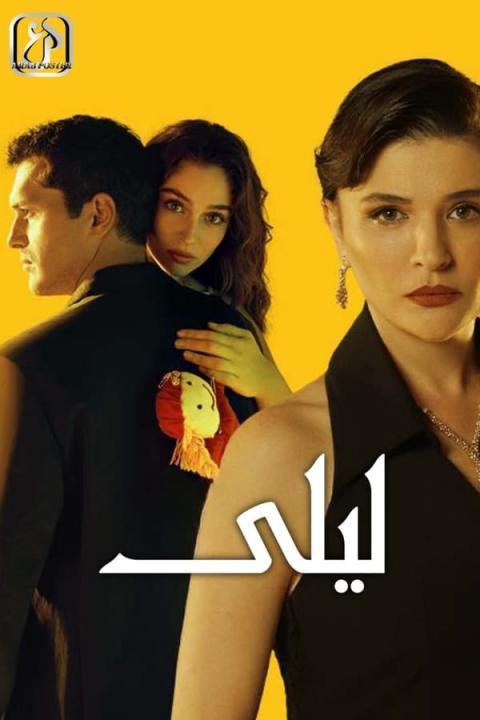 مسلسل ليلى الحلقة 3 مترجمة