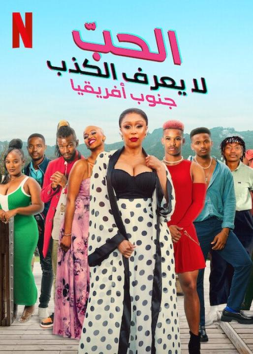 مسلسل Love Never Lies: South Africa الحلقة 6 الاخيرة مترجمة