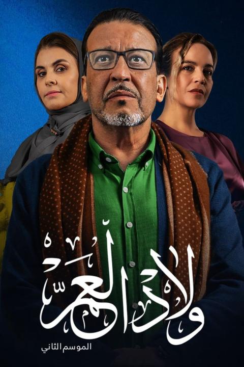 مسلسل ولاد العم الموسم الثاني الحلقة 6