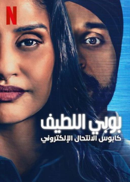 فيلم Sweet Bobby My Catfish Nightmare 2024 مترجم