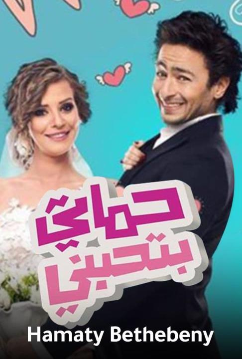 مشاهدة فيلم حماتي بتحبني 2014 كامل