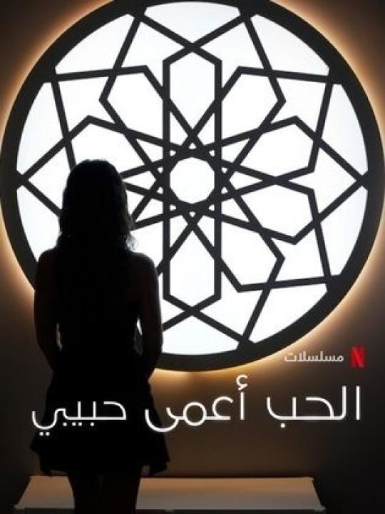 مسلسل الحب أعمى حبيبي الحلقة 9 الاخيرة مدبلجة