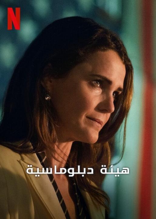 مسلسل The Diplomat الموسم الثاني الحلقة 1 مترجمة