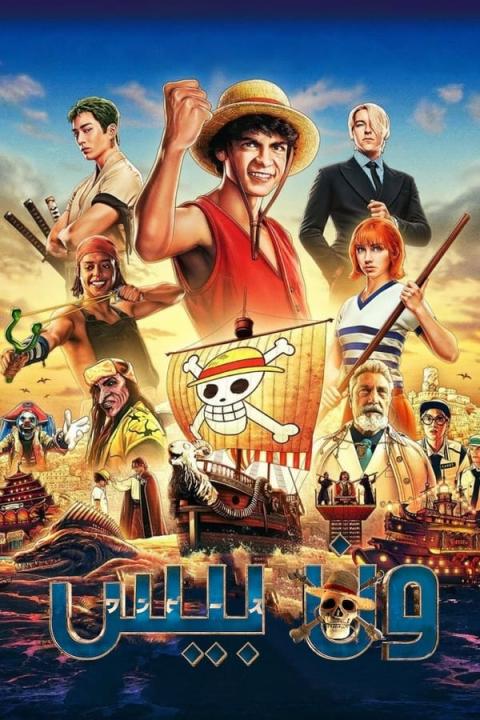 مسلسل One Piece الموسم الاول الحلقة 1 مترجمة