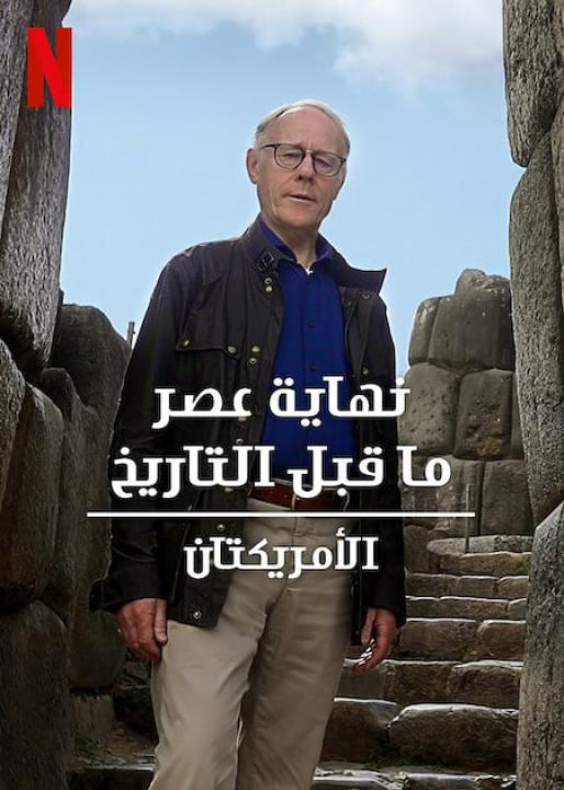 مسلسل Ancient Apocalypse الموسم الثاني