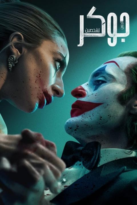 مشاهدة فيلم Joker Folie a Deux 2024 مترجم