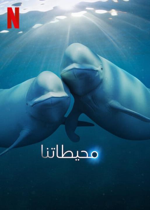 مسلسل Our Oceans الموسم الاول