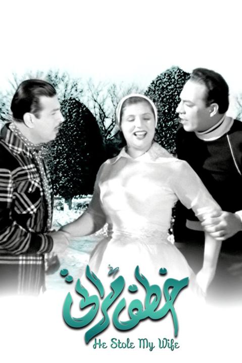 مشاهدة فيلم خطف مراتي 1954 كامل