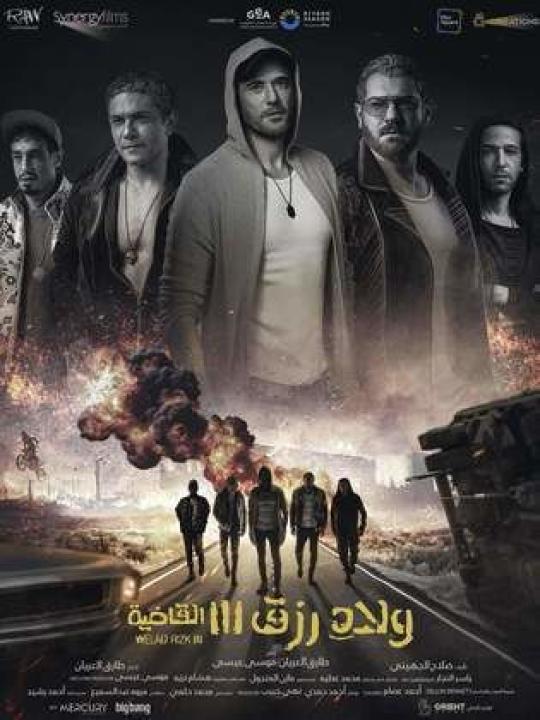 مشاهدة فيلم ولاد رزق 3: القاضية كامل