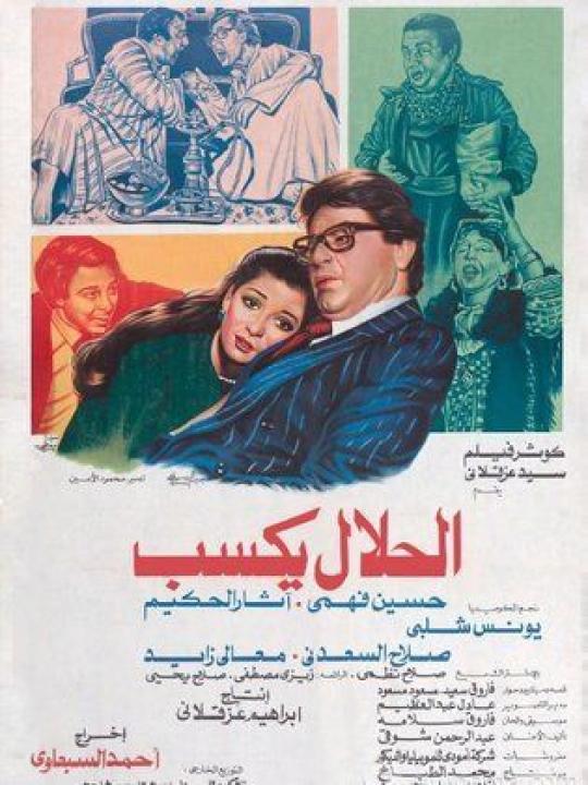 مشاهدة فيلم الحلال يكسب