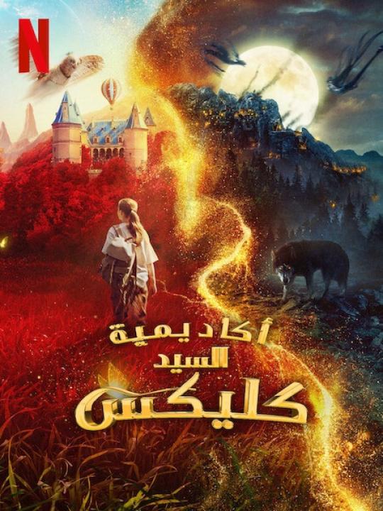 مشاهدة فيلم Kleks Academy اكاديمية السيد كليكس 2023 مدبلج