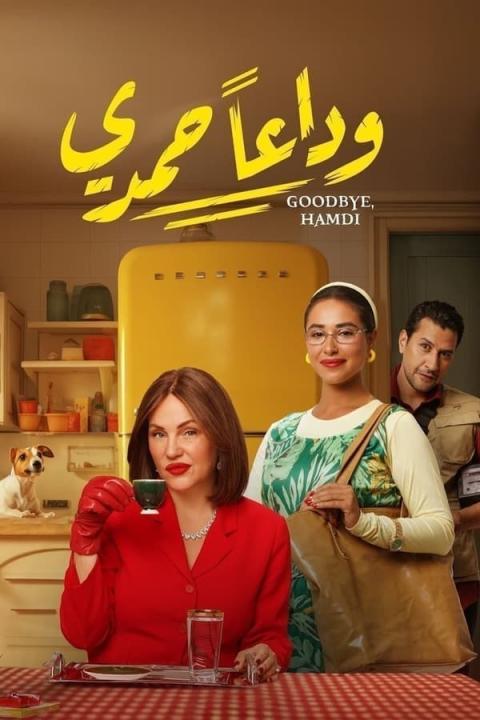 مشاهدة فيلم وداعًا حمدي 2024 كامل