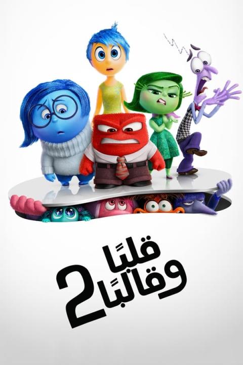 مشاهدة فيلم قلبا وقالبا 2 2024 مدبلج